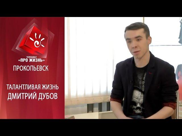 Талантливая жизнь. Дмитрий Дубов