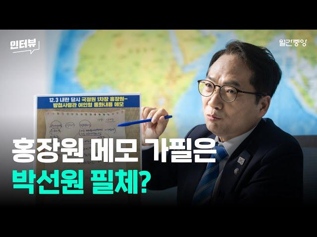 “홍장원 메모 가필은 박선원 필체” 추정 보도에 대한 박선원 의원의 입장은?