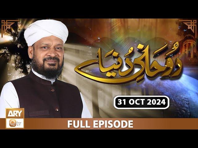 Rohani Dunya - Iqbal Bawa - 31 October 2024 - ARY Qtv