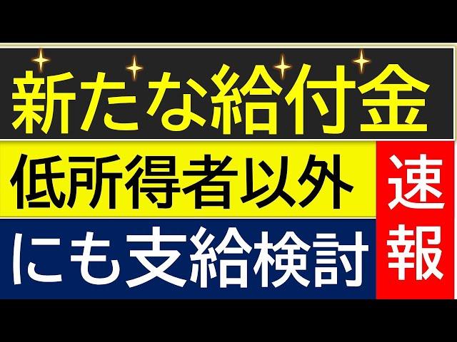 【給付金】2024年冬に新たな給付金　石破内閣  年内支給の可能性を分析！物価高騰対策給付金