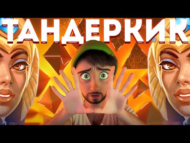 Данлудан и 2 КРУПНЫХ заноса в ТАНДЕРКИК по 3к | Danludan |