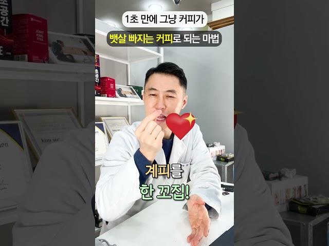 1초면 충분합니다! 커피로 뱃살 빼는 법