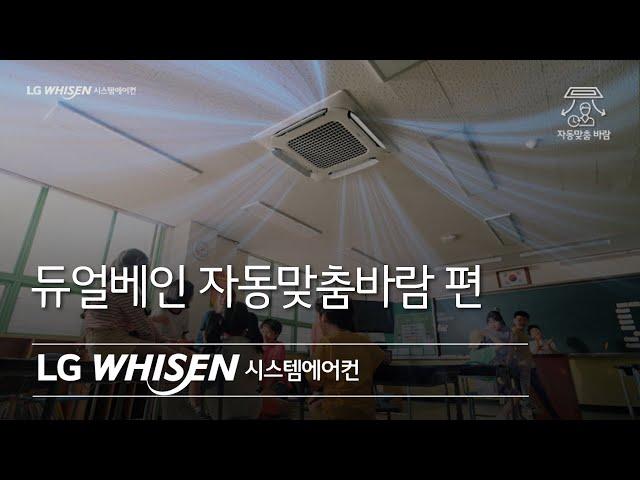 LG WHISEN 시스템에어컨 - 듀얼베인 자동맞춤바람 편