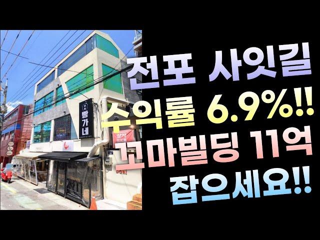 [부산상가매매] 전포사잇길 수익률 6.9% 꼬마빌딩 11억 직영도 가능해요! 서울도 주목하는 핫한 상권 전포사잇길 건물 얼른 잡으세요!