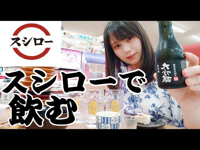 【一人酒】スシローで昼飲み最高すぎ【ぼっち飯】