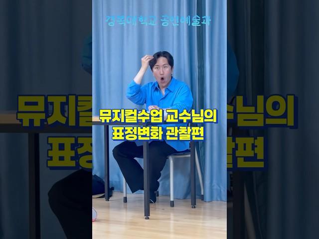 경복대학교 공연예술과의 뮤지컬수업중! 교수님의 표정을 관찰해보았습니다 #공연예술과 #경복대학교 #뮤지컬 #쇼츠