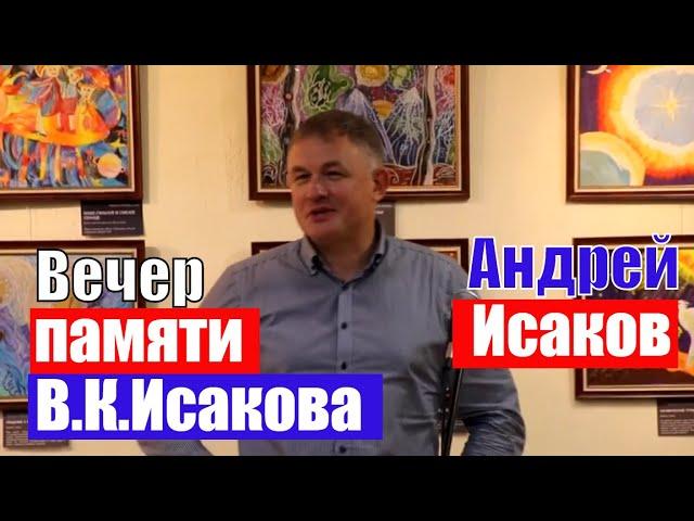 Андрей Исаков читает стихотворение отца | Вечер памяти В.К.Исакова