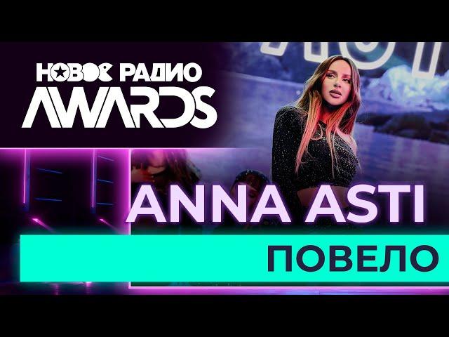 ANNA ASTI — Повело | Новое Радио AWARDS 2023