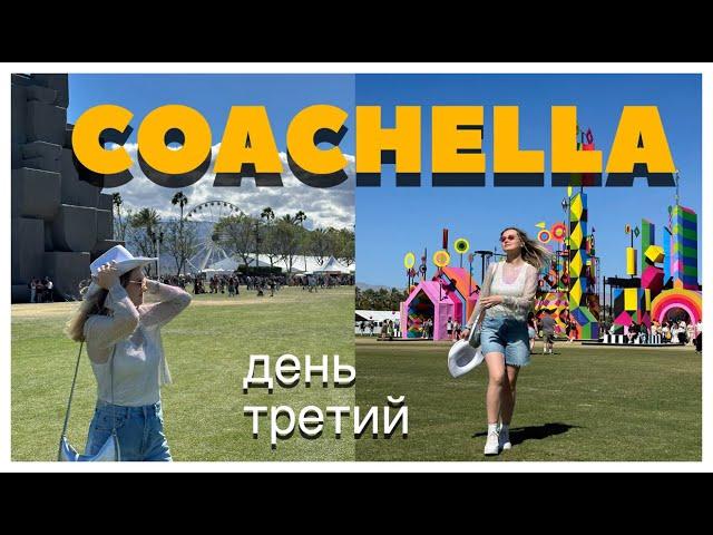 26/COACHELLA VLOG 3 | День третий | Bebe Rexha, J Balvin