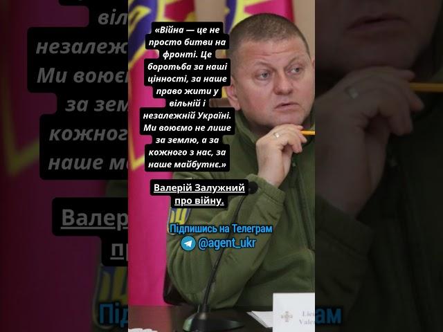 ️ Валерій Залужний про війну... #залужний #війна