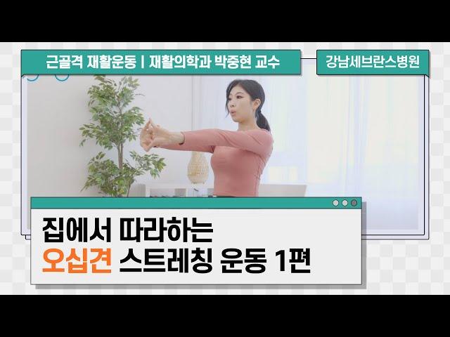 오십견 스트레칭 운동 1편ㅣ근골격 재활운동 홈트레이닝