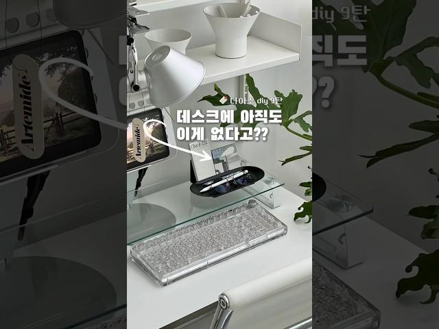 다이소diy. 데스크에 아직도 이게 없다고?? #다이소diy #다이소템 #다이소 #diy #홈데코 #데스크테리어 #데스크셋업