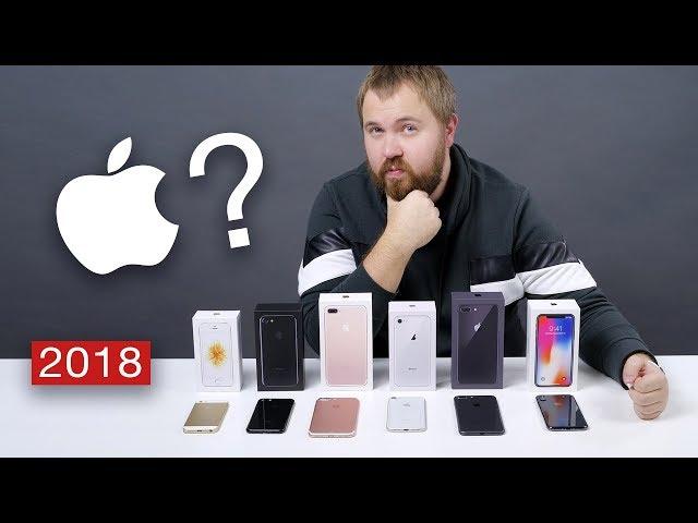 Какой iPhone выбрать в 2018 году?