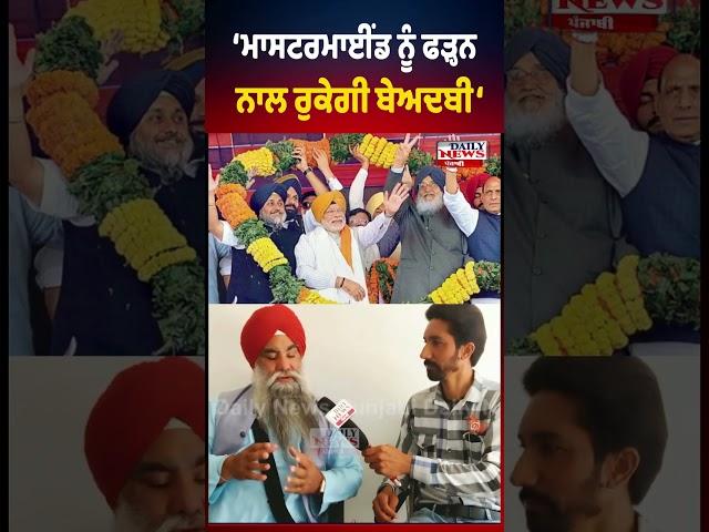 ਮਾਸਟਰਮਾਈਂਡ ਨੂੰ ਫੜ੍ਹਨ ਨਾਲ ਰੁਕੇਗੀ ਬੇਅਦਬੀ:Giani Buta Singh | Exclusive Interview Short| sukhbir badal