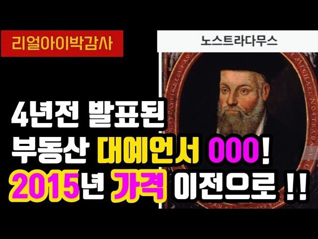 [리얼아이박감사]4년전 발표된 부동산대예언서OOO 2015년 가격이전으로!!