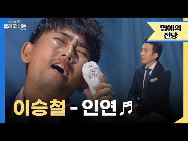 [고화질] 보컬 클라쓰 제대로 보여주는 이승철 - 인연 | 유희열의 스케치북 KBS 140711 방송