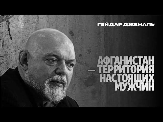 Афганистан — территория настоящих мужчин