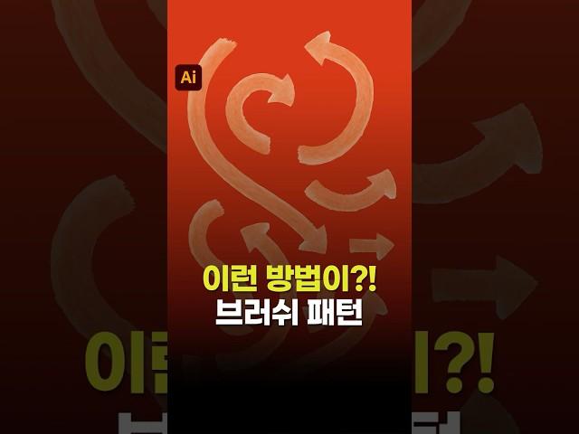 이런 기능이? 일러스트 브러쉬로 화살표 만들기