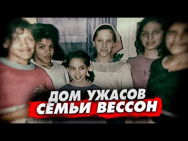 Отец спал со своими дочерьми и навязывал свою версию Библии | Дело семьи Вессон - Тру Крайм