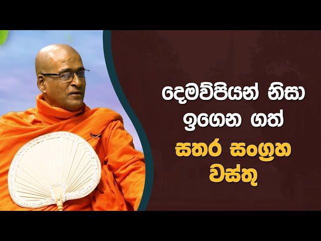 දෙමව්පියන් නිසා ඉගෙන ගත් සතර සංග්‍රහ වස්තු | Didula Arana | EP. 168