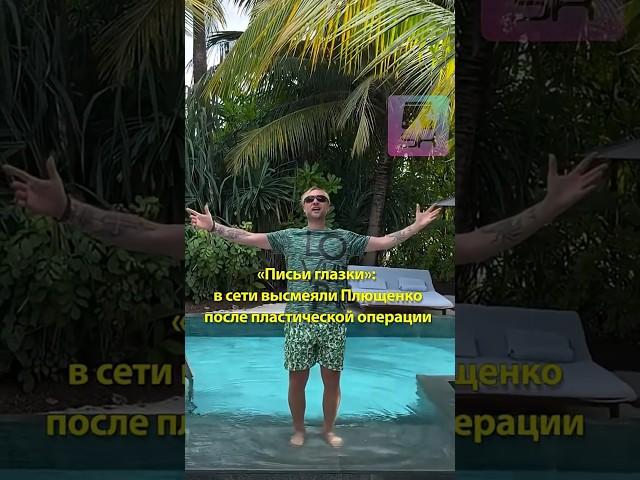 «Письи глазки»: в сети высмеяли #плющенко после пластической операции