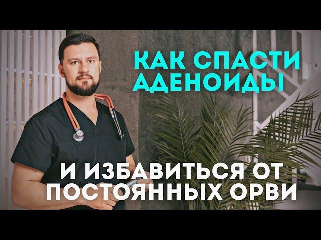 Как избавиться от частых простуд у ребенка и спасти аденоиды от операции.