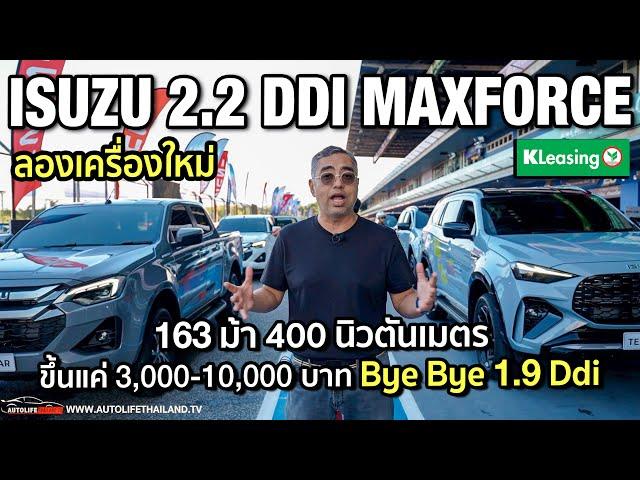 ลองเครื่องใหม่ Isuzu 2.2 Ddi Maxforce 163 ม้า 400 นิวตันเมตร เกียร์ 8 สปีด!!แรงขึ้น สมูทขึ้น