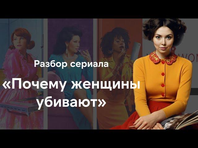 Разбор сериала "Почему женщины убивают" | 1 и 2 сезон | Рецензия на сериал "Why woman kill"