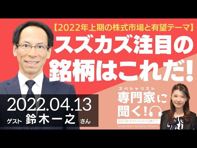 【2022年上期の株式市場と有望テーマ】スズカズ注目の銘柄はこれだ！（株式アナリスト 鈴木一之さん）- ひろこのスペシャリストに聞く