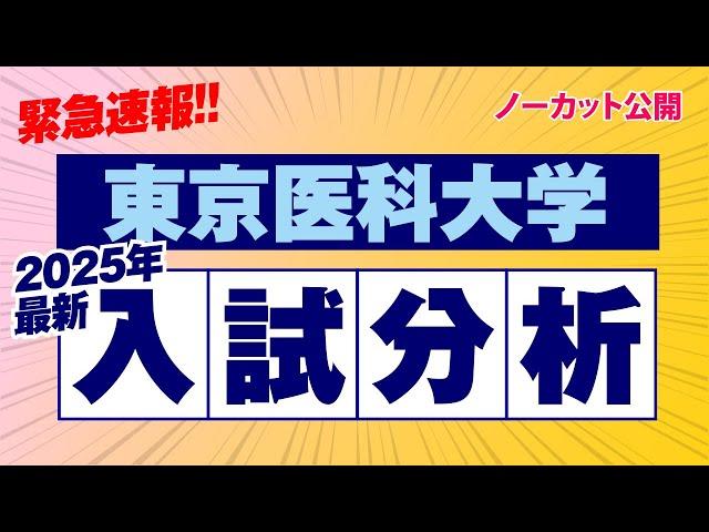 【緊急速報】東京医科大学 2025年入試分析