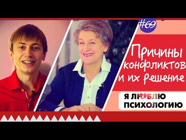 Причины конфликтов: семейные конфликты, причины возникновения - Луиза Хей, Удилова, Торсунов
