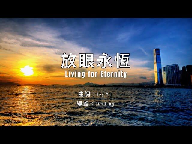 【放眼永恆】粵語詩歌 | Living for Eternity | 太 24:12-13 | 原創詩歌@Worship Island