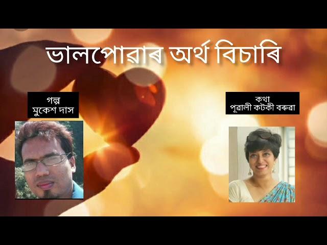 Assamese Short Story of Mukesh Das by Pubali kotoky Baruah.