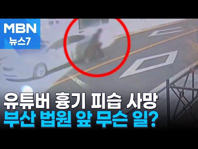 부산지법 앞 흉기 피습 유튜버 사망…가해자도 유튜버 [MBN 뉴스7]