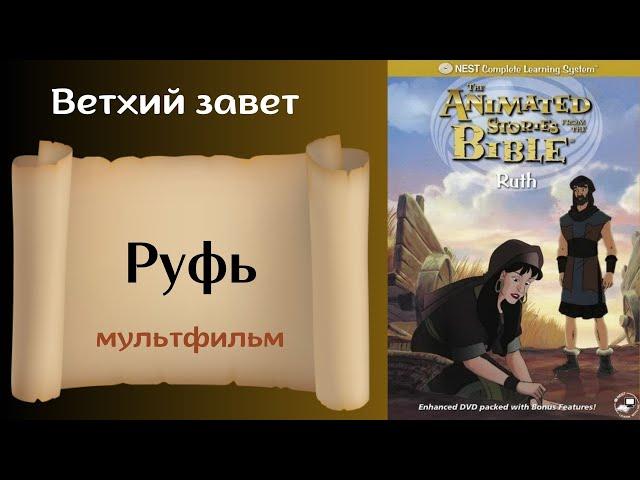 Руфь - Христианский мультфильм на реальных событиях Ветхий завет ( с субтитрами на все языки)