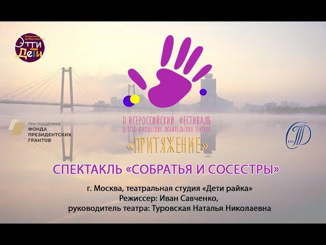 Спектакль «Собратья и сосестры», г. Москва, театральная студия «Дети райка»