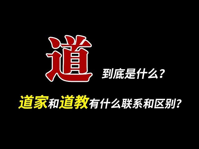 “道”到底是什么？“道家”和“道教”为什么老是傻傻分不清楚？