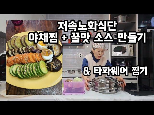 53편) 타파웨어 찜기로 저속노화 야채찜 만들기! (꿀맛 소스 팁 포함)