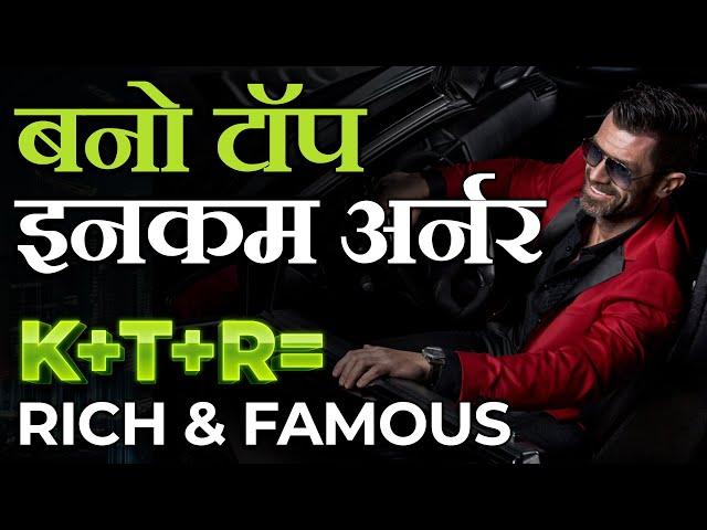 How to Earn a High Income | KTR Formula for Huge Success & Fame | Motivation with Deepak Bajaj