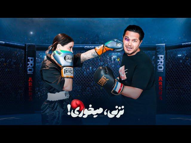 نزنی ٬ میخوری  ...