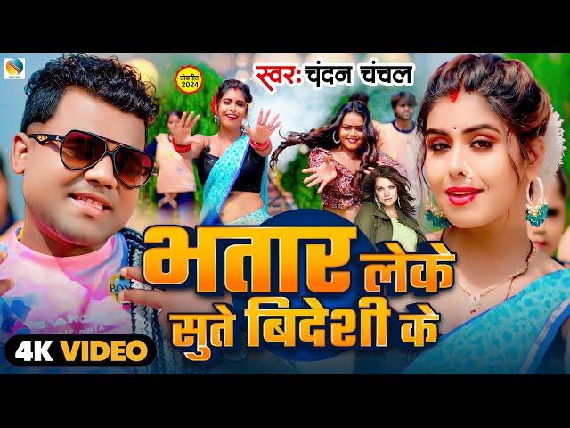 4k Video - #Chandan Chanchal - भतार लेके सुते विदेशी के - New Bhojpuri Song 2024