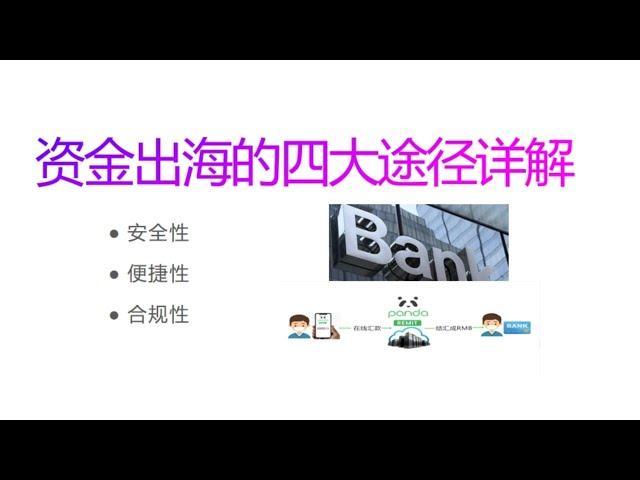 资金出海的四大途径，RMB跨境汇款/结购汇总结