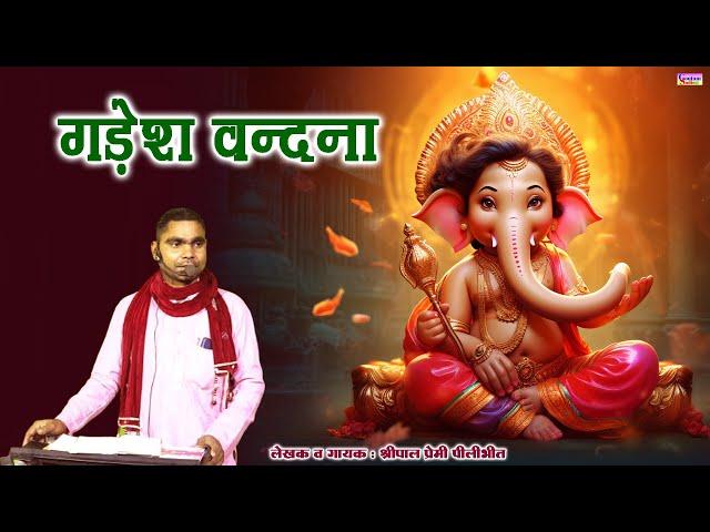 गणेश वन्दना | लेखक व गायक : श्रीपाल प्रेमी पीलीभीत | Gadesh Vandana | Shreepal Premi | New Bhajan