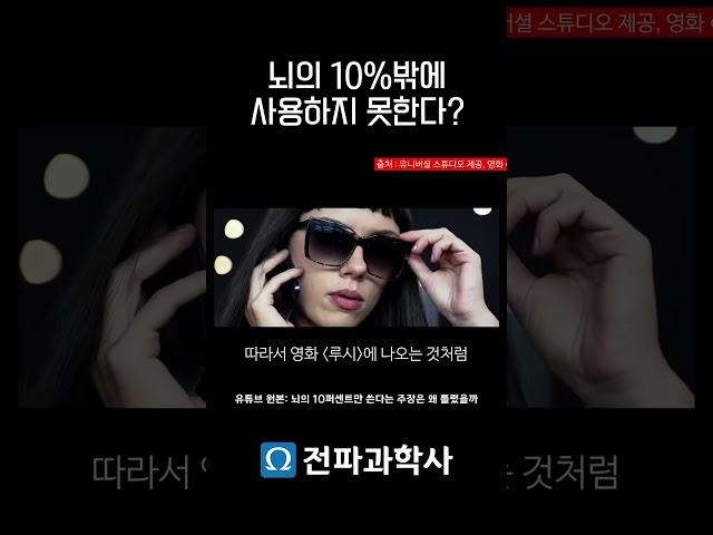 뇌의 10%만 사용할 수 있을까? #뇌과학 #유사과학