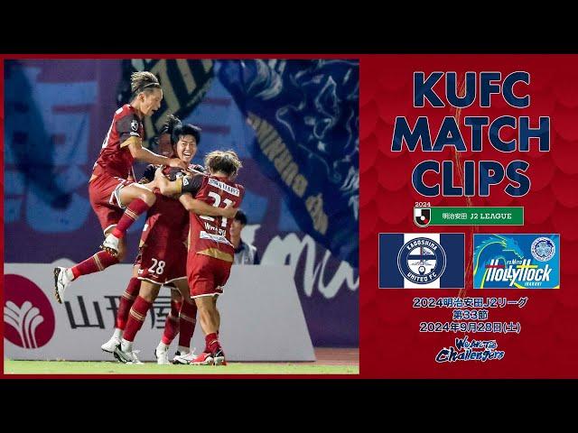 2024J2第33節  鹿児島ユナイテッドFC vs 水戸ホーリーホック 〜KUFC MATCH CLIPS〜【鹿児島ユナイテッドFC公式】