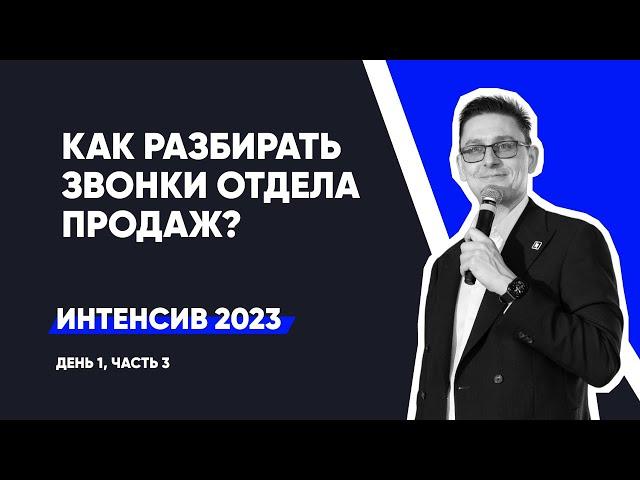 Разбор звонков Отдела Продаж юр. компании по банкротству | Интенсив - день 1, ч.3 | сентябрь 2023