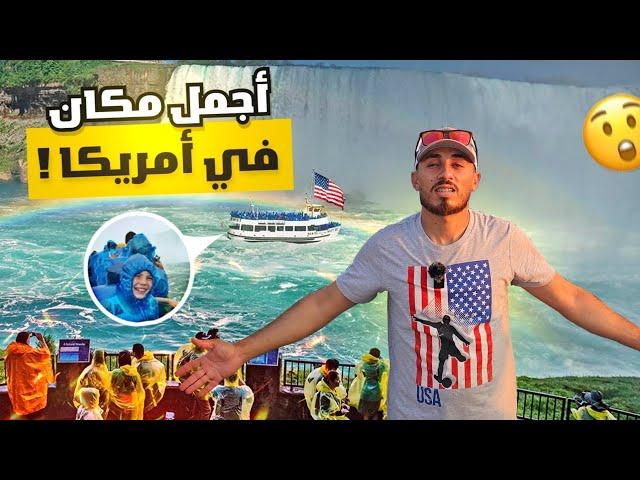 شلالات نياجرا لأول مرة بحياتي Niagara falls