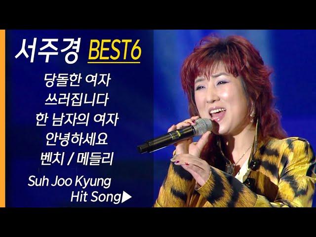 서주경 노래모음 SUH JOO KYUNG BEST6 (당돌한 여자/ 쓰러집니다/ 한남자의 여자/ 안녕하세요/ 벤치/ 트로트 메들리) KTROT