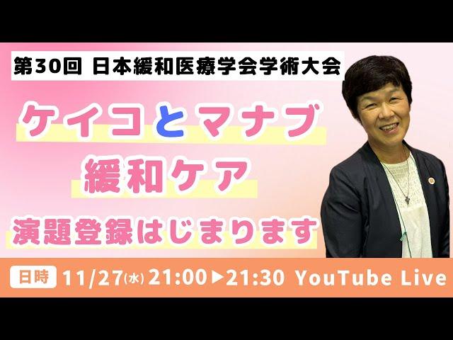 ケイコとマナブ緩和ケア 第30回日本緩和医療学会学術大会 演題登録始まります