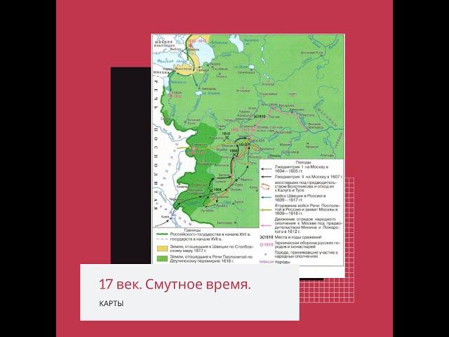 История ЕГЭ. Смута. Карты.